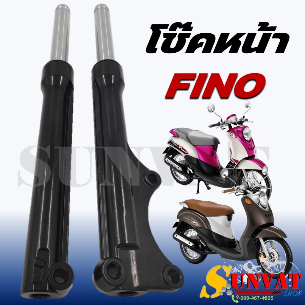 โช๊คหน้า  FINO กระบอกโช้คพร้อมแกนโช้คหน้าเดิม  พร้อมใช้งาน สำหรับฟีโน่