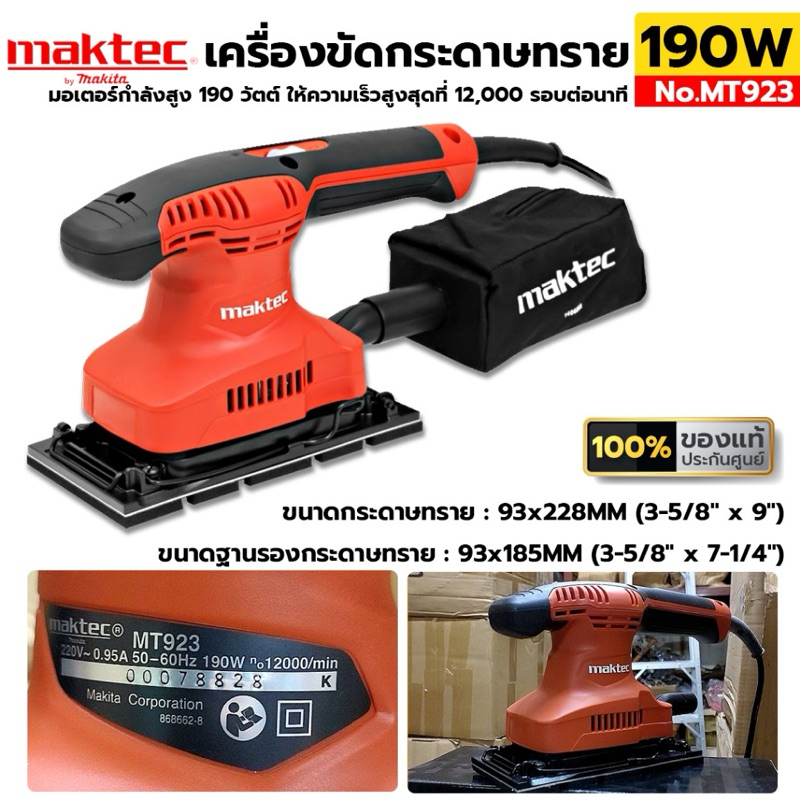 maktec MT923 เครื่องขัดกระดาษทราย