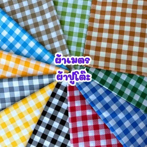 ผ้าเมตร ผ้าพร็อพ ปูโต๊ะ คอตตอนผสม TC (ตัดแบ่งขาย ไม่เย็บขอบ) รองกันเปื้อน ทำความความสะอาดง่าย
