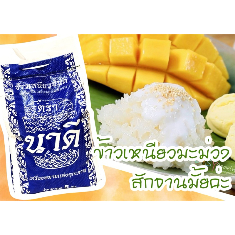 ข้าวเหนียวเขี้ยวงูชั้นดี ตรานาดีน้ำเงิน ขนาด 5 กก