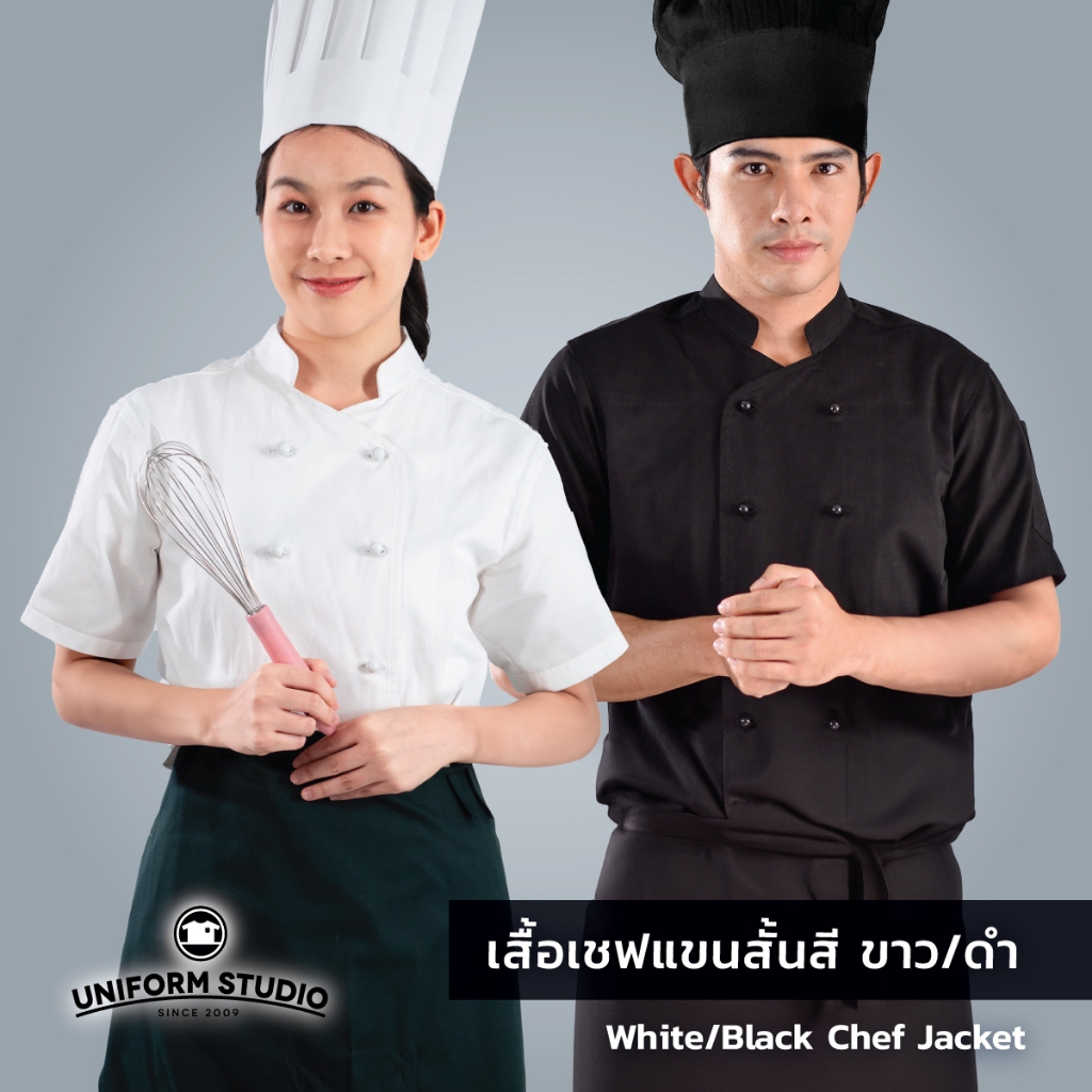Uniform  Studio เสื้อเชฟ เสื้อกุ๊ก สีขาว สีดำ แขนสั้น ผ้า Cotton Peach (Chef Jacket)