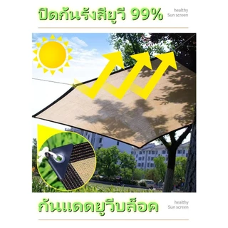 ซื้อ1 แถม 1【ช้ได้ 10 ปี 】ผ้าใบกันแดด บังแดดได้99%สแลน เต็นท์หลังคา มีคุณสมบัติบังแดดและกันความร้อนได้ดี