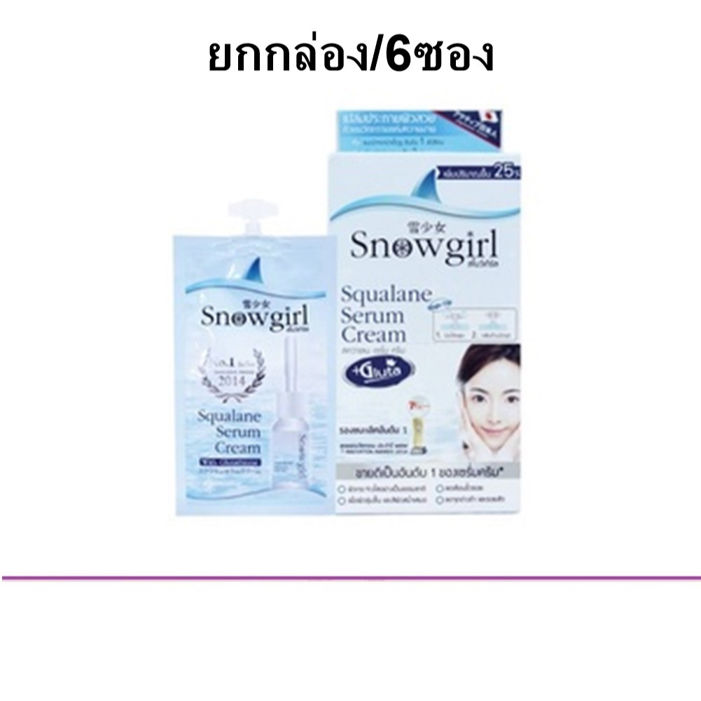 (ยกกล่อง/6ซอง) Snowgirl Squalane Serum Cream 8ml สโนว์เกิร์ล สควาเลน เซรั่ม ครีมปลาฉลาม