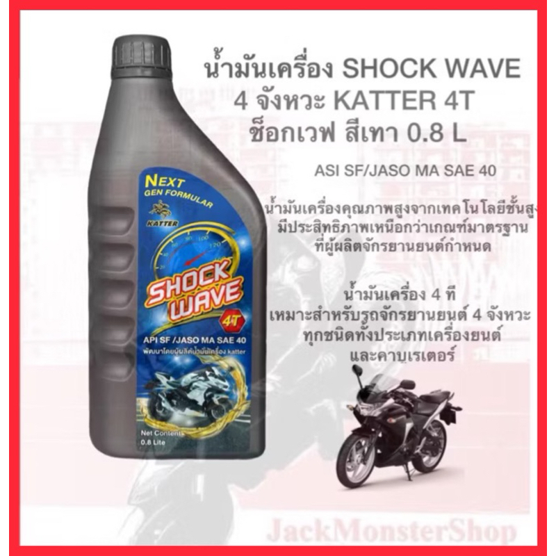 น้ำมันเครื่อง SHOCK WAVE 4 จังหวะ KATTER 4T ช็อกเวฟ ( 0.8 L)
