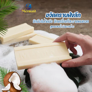 Sea Mermaid สบู่น้ำมันมะพร้าว ซักผ้าขาว 5ก้อน ขจัดคราบ ผลิตภัณฑ์จากธรรมชาติ ไม่มีสารเร่งฟอง
