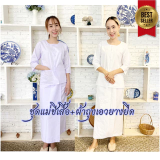 ชุดขาวปฎิบัติธรรมหญิง ผ้าถุงเอวยืด+เสื้อแขนสี่ส่วน ผ้าคุณภาพดี ราคายกชุด