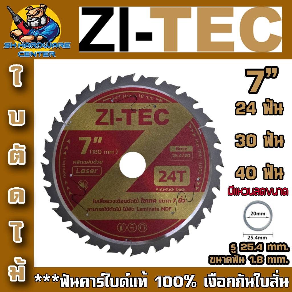 ZI-TEC ใบเลื่อยวงเดือน ฟันคาร์ไบด์ พร้อมเงือกกันใบสั่น ขนาด 7นิ้ว มีจำนวน 24 - 60 ฟัน ให้เลือก