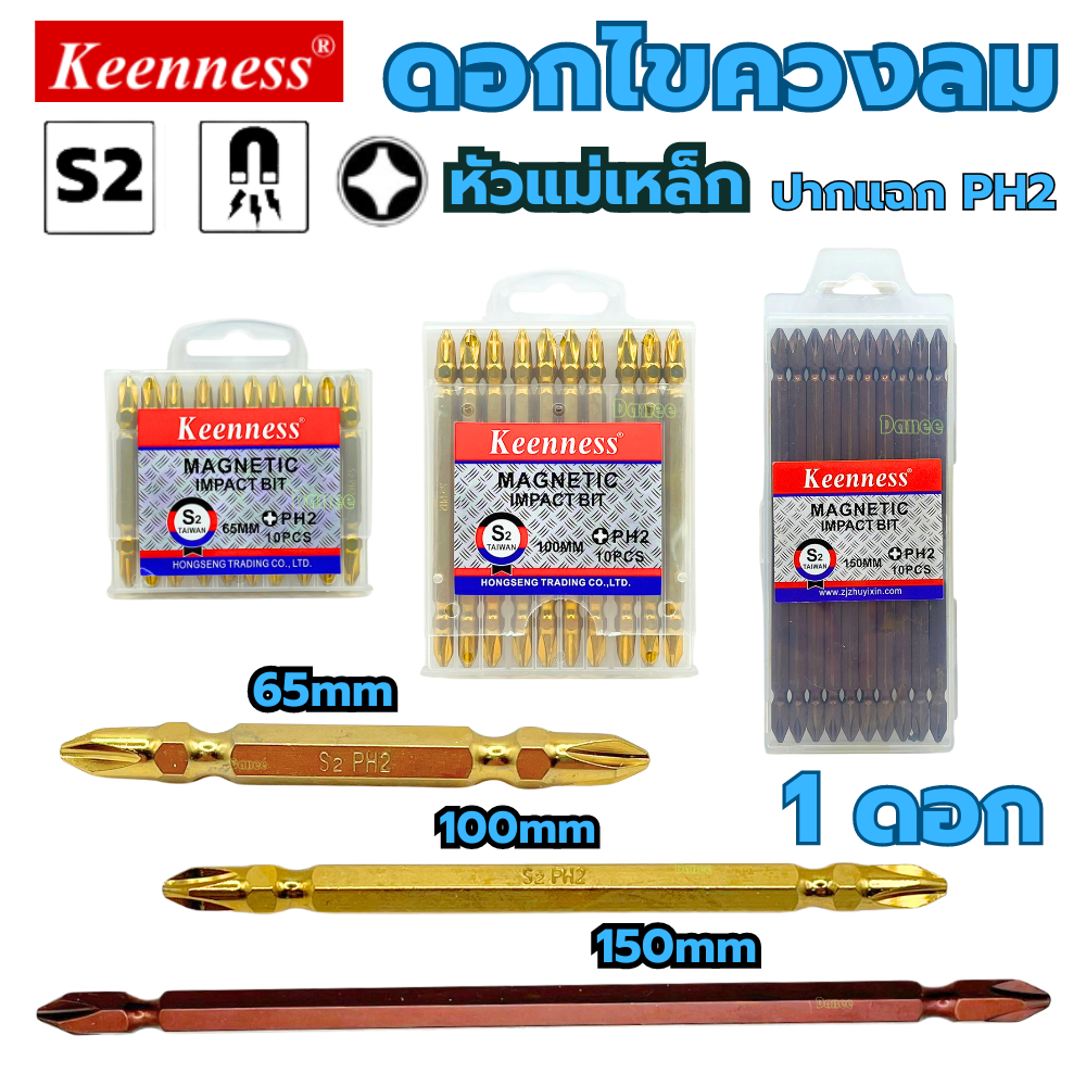 ดอกไขควงหัวแฉก Keenness PH2 ยาว65มิล ยาว100มิล ยาว150มิล (ต่อ1ดอก)ชุดดอกไขควง ดอกสว่าน ดอกไขควง ดอกไขควงสว่าน หัวแฉก2หัว