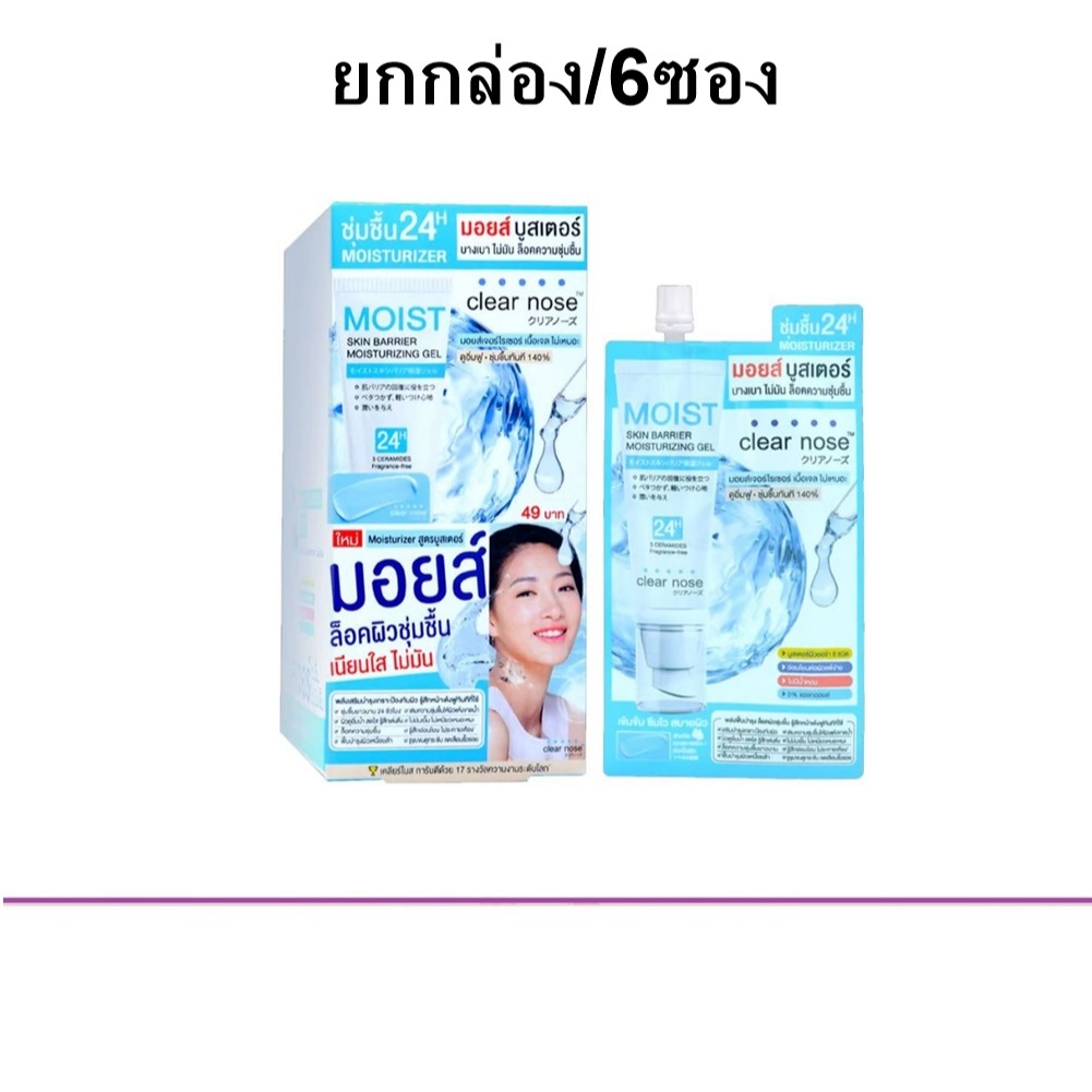 (ยกกล่อง/6ซอง) Clear Nose Skin Barrier Moisturizing Gel 10ml เคลียสโนส มอยส์ สกิน แบริแออร์ มอยส์เจอไรซิ่ง เจล