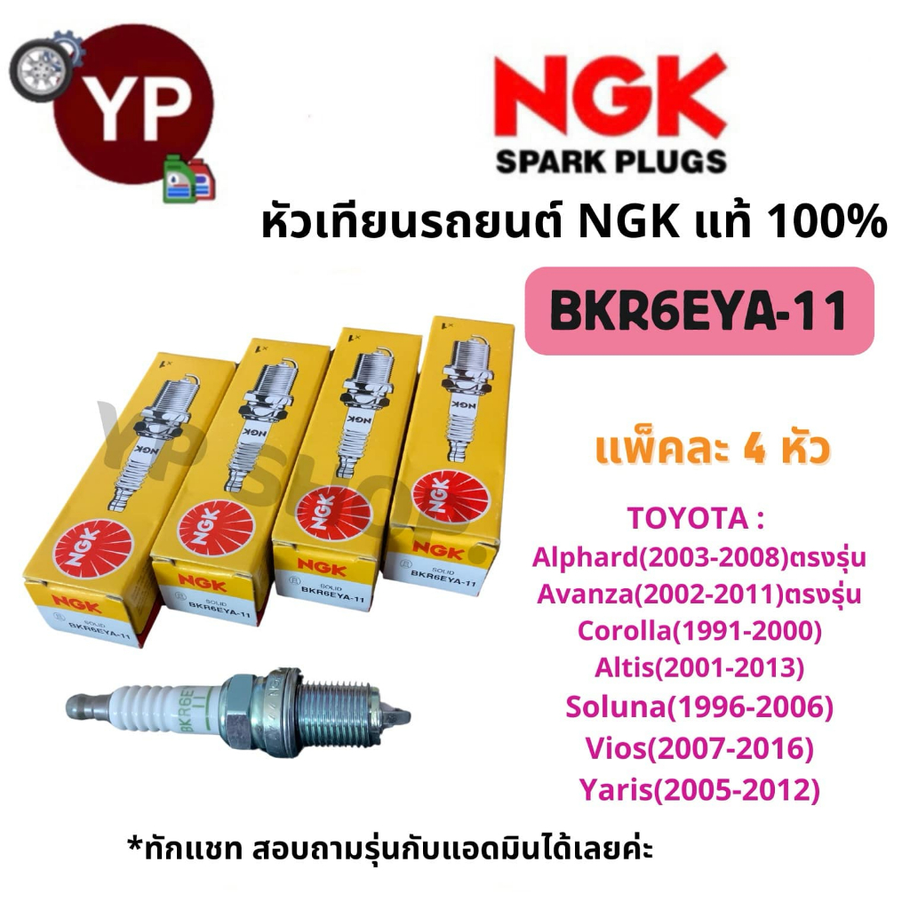 หัวเทียนรถยนต์ NGK BKR6EYA-11 รุ่นมาตรฐาน จำนวน 4 หัว สำหรับ Alphard, Avanza, Altis, Vios, Yaris *สอบถามรุ่นรถได้ทางแชท
