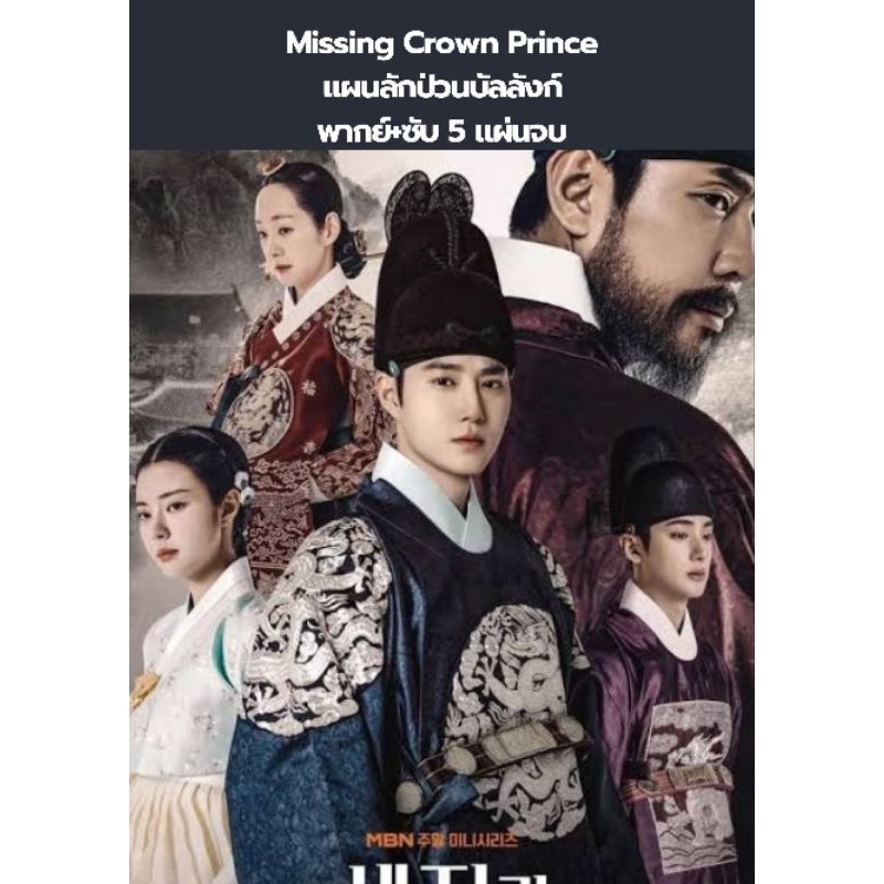 ซีรีส์เกาหลี Missing crown prince แผนลักป่วนบัลลังก์ (พากย์+ซับ) 5 แผ่นจบ