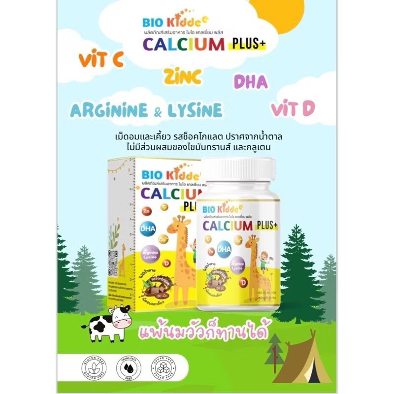 Bio Kiddee แคลเซียมเด็ก ชนิดเม็ด (1กล่อง/30เม็ด) สำหรับอมหรือเคี้ยว ผลิตภัณฑ์เสริมอาหาร ไอโอ แคลเซียมพลัส