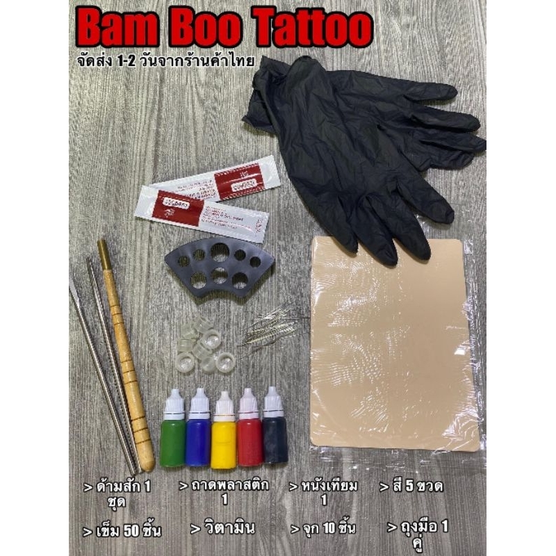 8 อุปกรณ์ ครบชุด Bamboo Tattoo (จัดส่งจากร้านค้าในไทย)
