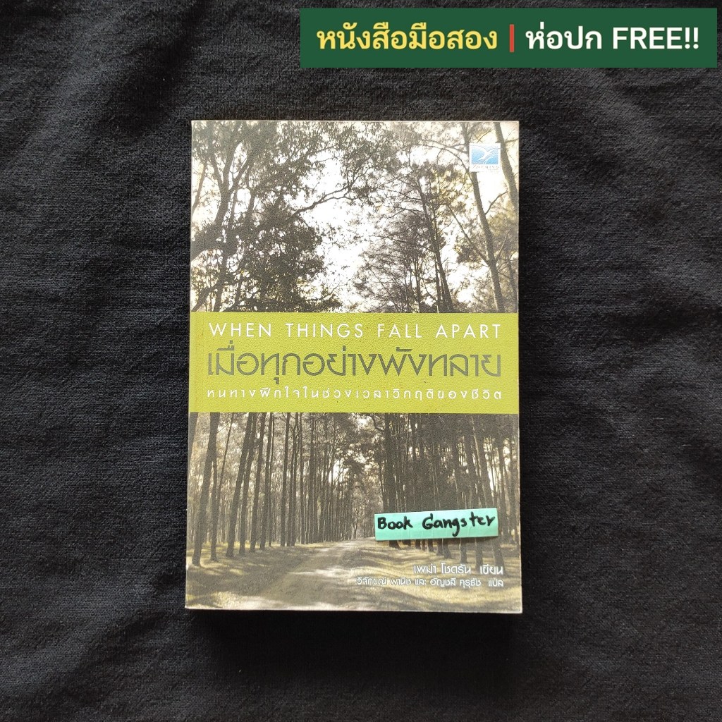 เมื่อทุกอย่างพังทลาย (When Things Fall Apart) / Pema Chodron (เพม่า โชดรัน)