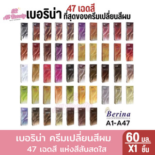 เบอริน่า ครีมเปลี่ยนสีผม 47 เฉดสี สีสวยสดชัด 60 มล.