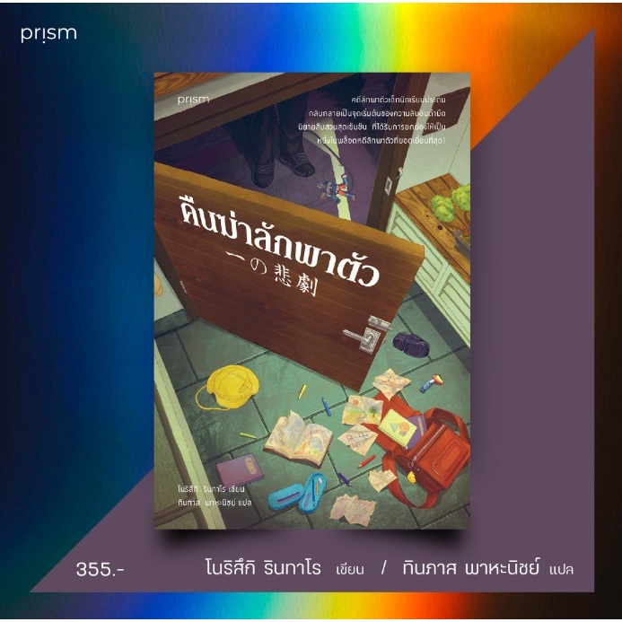 (ไลฟ์ลดอีก100฿) คืนฆ่าลักพาตัว / โนริสึกิ รินทาโร เขียน (Prism) / หนังสือใหม่. extra12