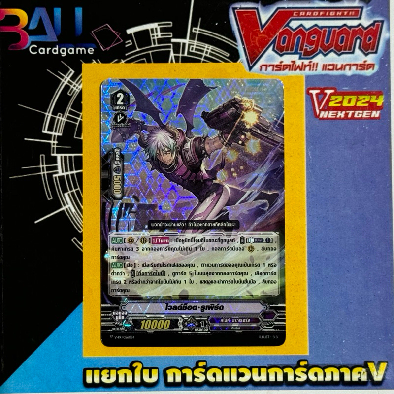 v-pr ไวลด์ช็อต•รูเพิร์ด โปรโมงานแข่งใหญ่ประจำเดือนสิงหาคม67 pr vanguard ภาคV