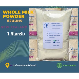 Whole milk Powder หรือ หัวนมผงแท้ จากนิวซีแลนด์ ขนาด 1 KG