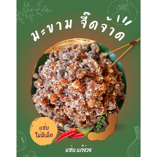 มะขามจี๊ดจ้าด จี๊ดให้ลืมง่วง ไม่มีเม็ด เซ็ต 1 กิโล แพ๊คถุงซิบเก็บง่ายสะดวกพกพา