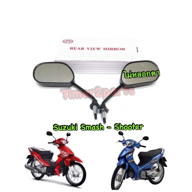 กระจก Smash Shooter Suzuki **มีตัวเลือก** กระจกข้าง มอเตอร์ไซค์