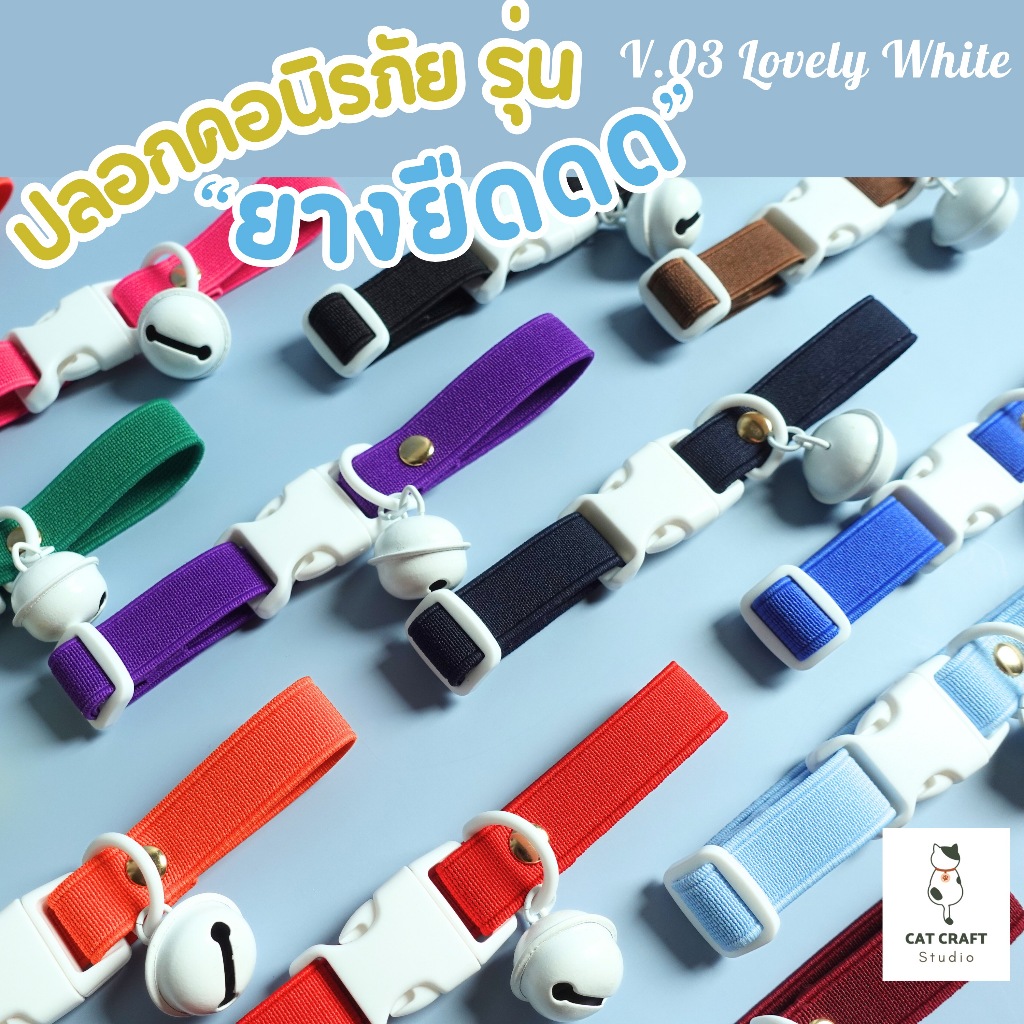 ปลอกคอนิรภัยแมวรุ่นยางยืด สายกว้าง 15มิล V.03 Lovely White