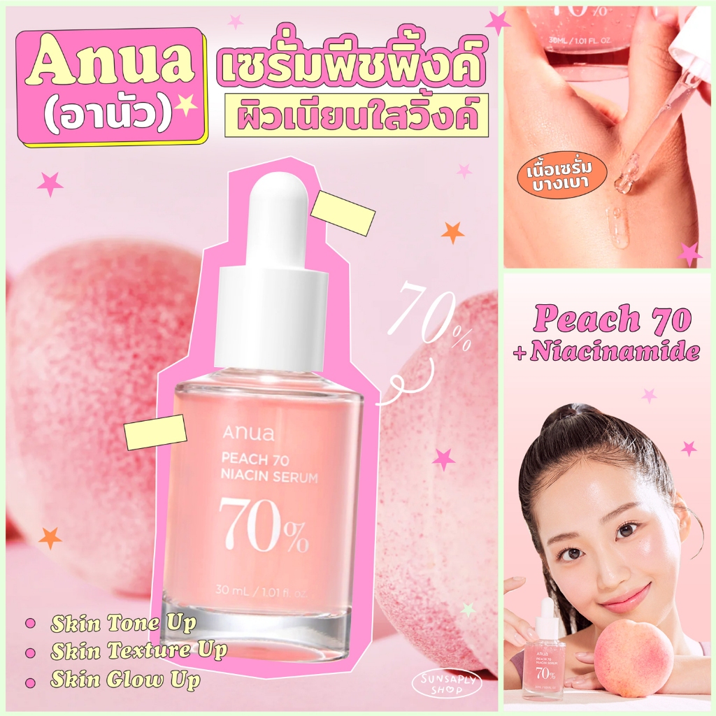 กดในไลฟ์ลด𝟭𝟱𝟬 Anua Peach 70 Niacin Serum 30ml อานัว เซรั่มพีช ผิวกระจ่างใส เนียนนุ่ม ชุ่มชื้น