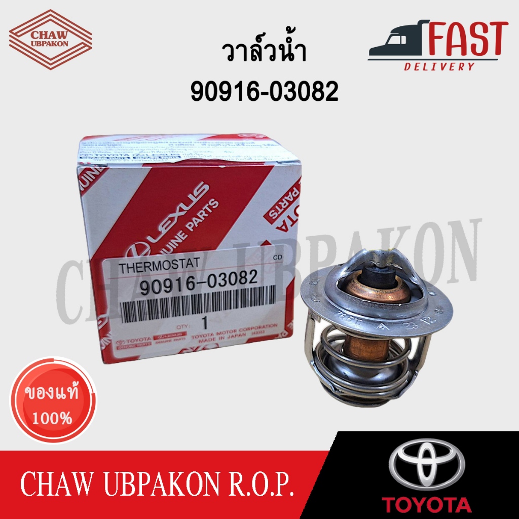 TOYOTAวาล์วน้ำ SOLUNA AL50  4AFE, 5AFE, ST171, ST191, 3S   76.5 องศา แท้ห้าง #90916-03082