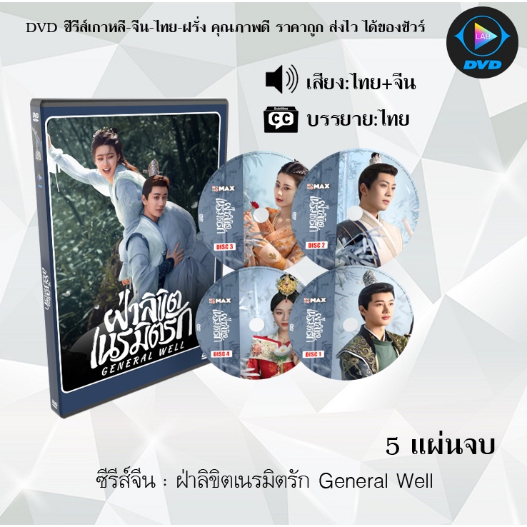 ซีรีส์จีน ฝ่าลิขิตเนรมิตรัก General Well : 5 แผ่นจบ (พากย์ไทย+ซับไทย)