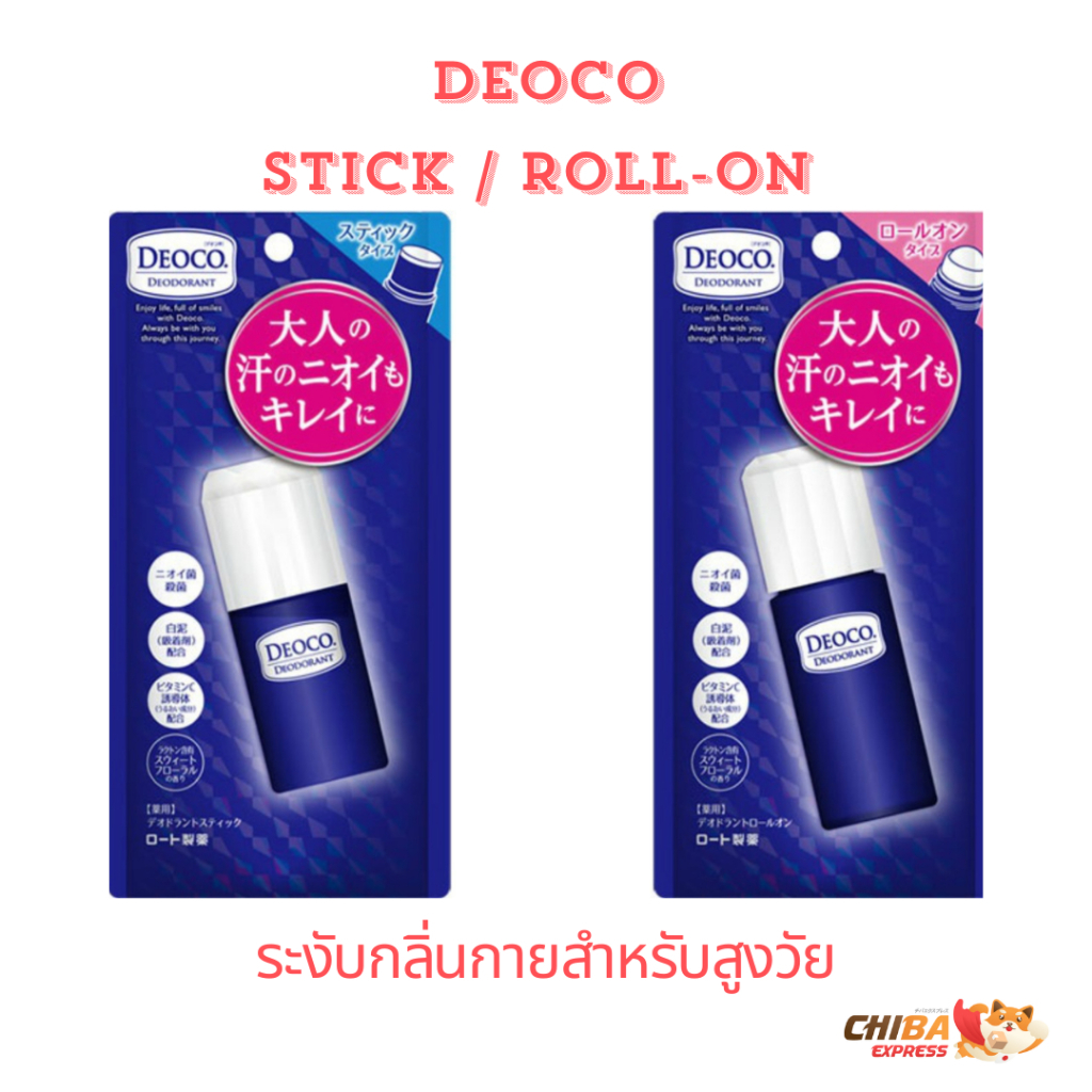 พร้อมส่ง ‼️ DEOCO Medicated Deodorant Stick / Roll-on มี 2ชนิด โรออนระงับกลิ่นกาย