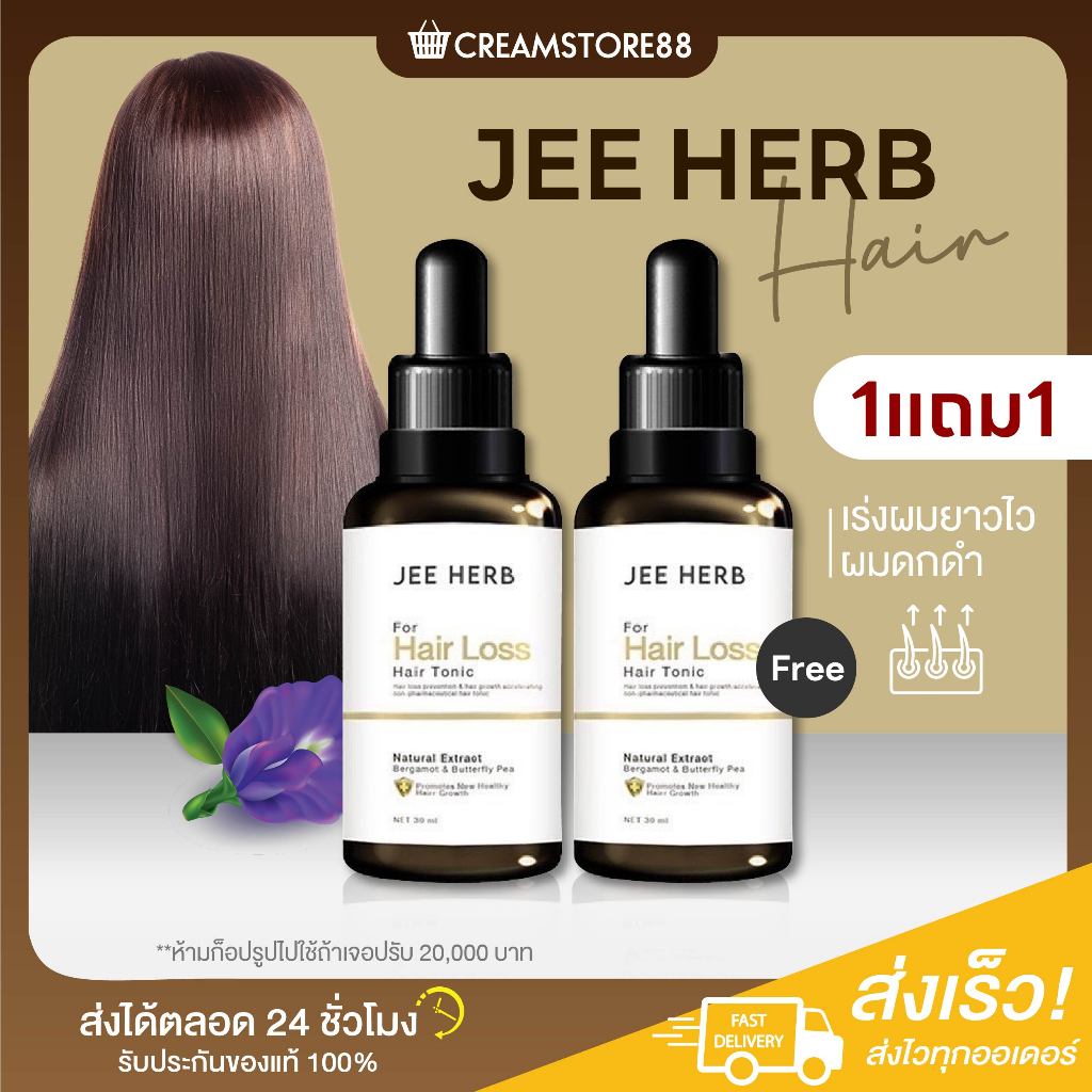 ลดในไลฟ์ แฮร์โทนิค จีเฮิร์บ กระตุ้นผม เกิดใหม่ ผมดกดำ ขึ้นไว เร่งผมยาว ผมงอก ผมบาง เซรั่มผม JEEHERB