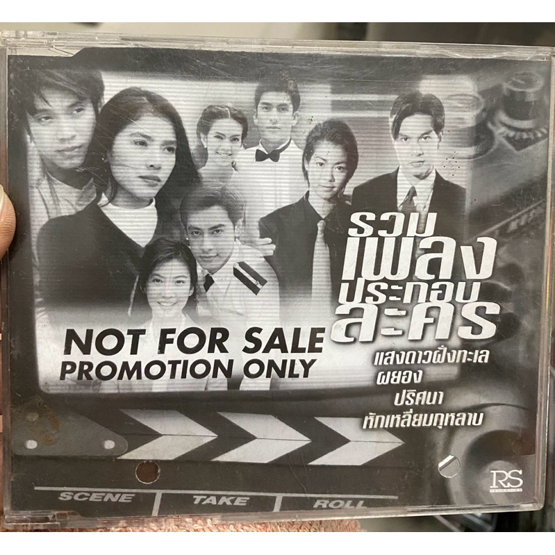 CD : รวมเพลงประกอบละคร แสงดาวฝั่งทะเล.