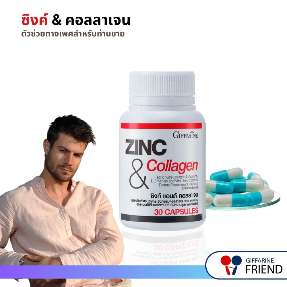 เพศชาย มีบุตรยาก เพิ่มอสุจิ ซิงค์ แอนด์ คอลลาเจน กิฟฟารีน ZINC & COLLAGEN GIFFARINE