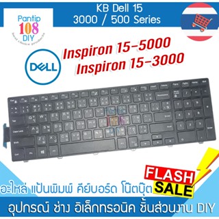 คีย์บอร์ด โน๊ตบุ๊ค Dell INSPIRON 15-3000 15-5000 3541 N3542 …