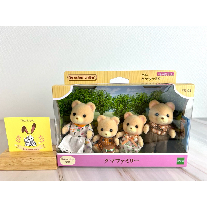 Sylvanian Families Bear Family ซิลวาเนียน ครอบครัว ตุ๊กตา หมี มือ1 Brand new กล่องญี่ปุ่น