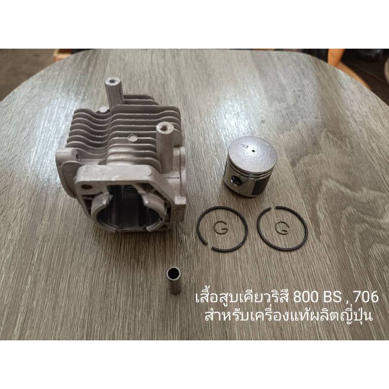 เสื้อสูบเคียวริสึ800BS,706