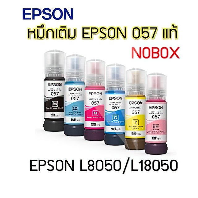 EPSON 057 Black / Cyan / Magenta / Yellow / Light Cyan / Light Magenta หมึกเอปสันของแท้ 6 สี