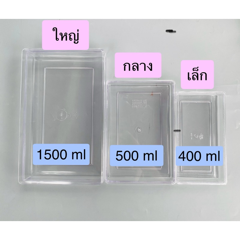 กล่องพลาสติกใส ทรงสี่เหลี่ยมผืนผ้า มี 3 ขนาด สำหรับใส่ขนม คุกกี้เบเกอรี่  หรือวุ้น อาลัว และอื่นๆ