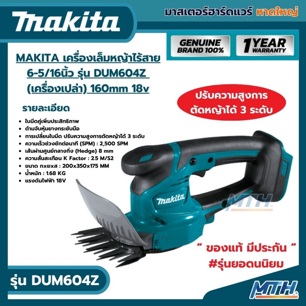 MAKITA DUM604 เครื่องเล็มหญ้าไร้สาย 6-5/16" รุ่น DUM604Z (เครื่องเปล่า) 160mm 18v #ของแท้100%