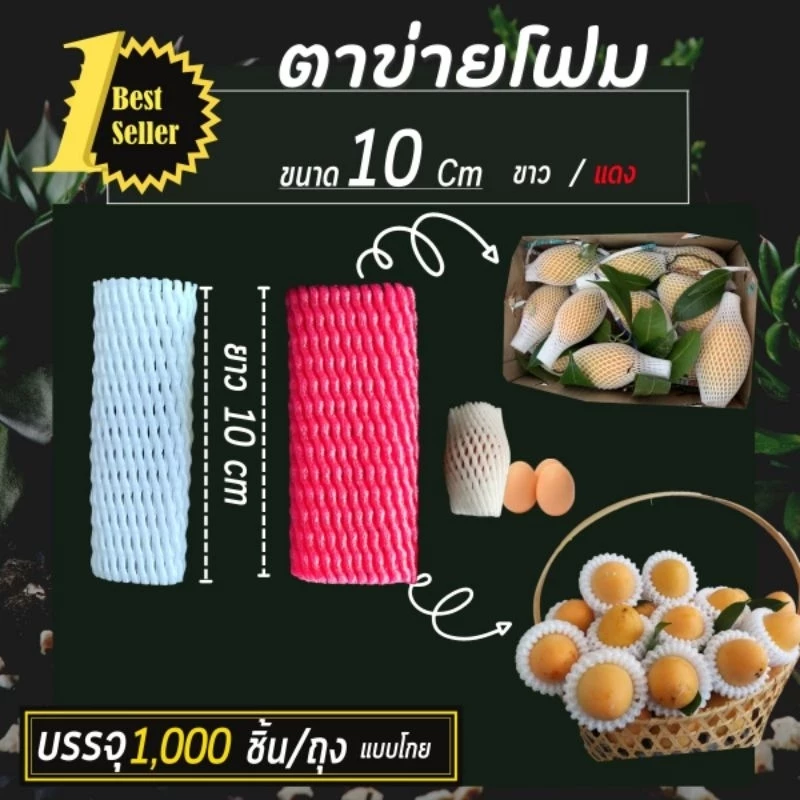 (1,000ชิ้น)ตาข่ายโฟม S10cm สีขาว,สีแดง ถุง 1,000 ชิ้น โฟมห่อผลไม้(สั่งซื้อไม่เกิน 2 ถุง)