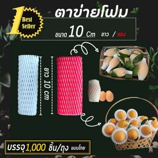 (1,000ชิ้น)ตาข่ายโฟม S10cm สีขาว,สีแดง ถุง 1,000 ชิ้น โฟมห่อผลไม้(สั่งซื้อไม่เกิน 2 ถุง)