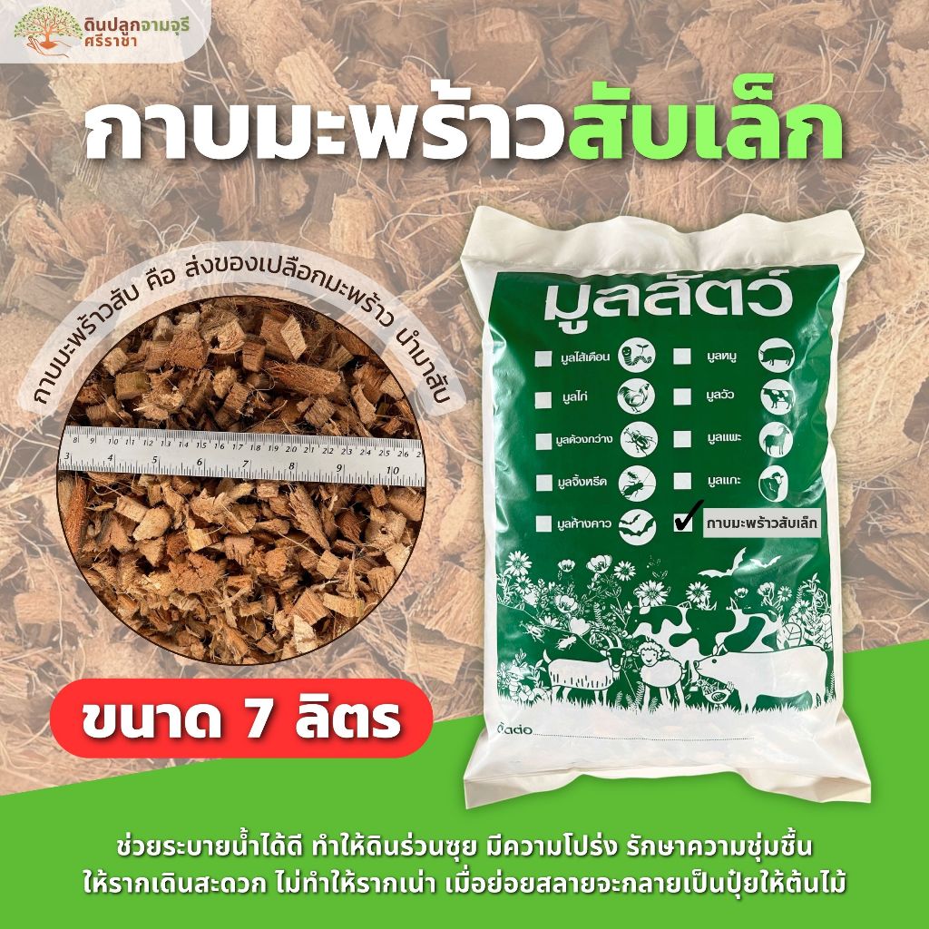 กาบมะพร้าวสับเล็กล้างสารแทนนิน (6 ลิตร),ประมาณ 800 กรัม (กรุณาสั่งไม่เกิน 7 ถุง / 1 ออเดอร์)