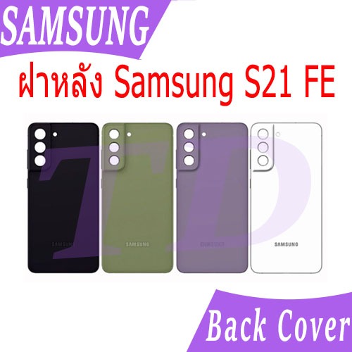 ใหม่ ฝาครอบแบตเตอรี่ด้านหลัง Samsung S21FE (SM-G990E) battery back cover Samsung S21 FE ฝาหลัง