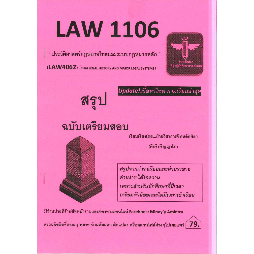 LAW1106 / LAW4062 / LAW2032 ประวัติศาสตร์กฎหมายไทยและระบบกฎหมายหลัก  (THAI LEGAL HISTORY AND MAJOR L