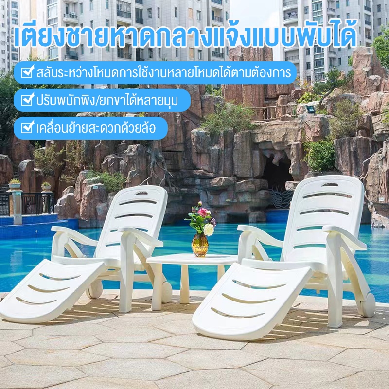 เก้าอี้ชายหาดพับได้กลางแจ้ง สระว่ายน้ำในสวน เตียงห้องน้ำสปาสระว่ายน้ําพับได้เก้าอี้ชายหาดโต๊ะชายหาด  เพื่อการผ่อนคลาย