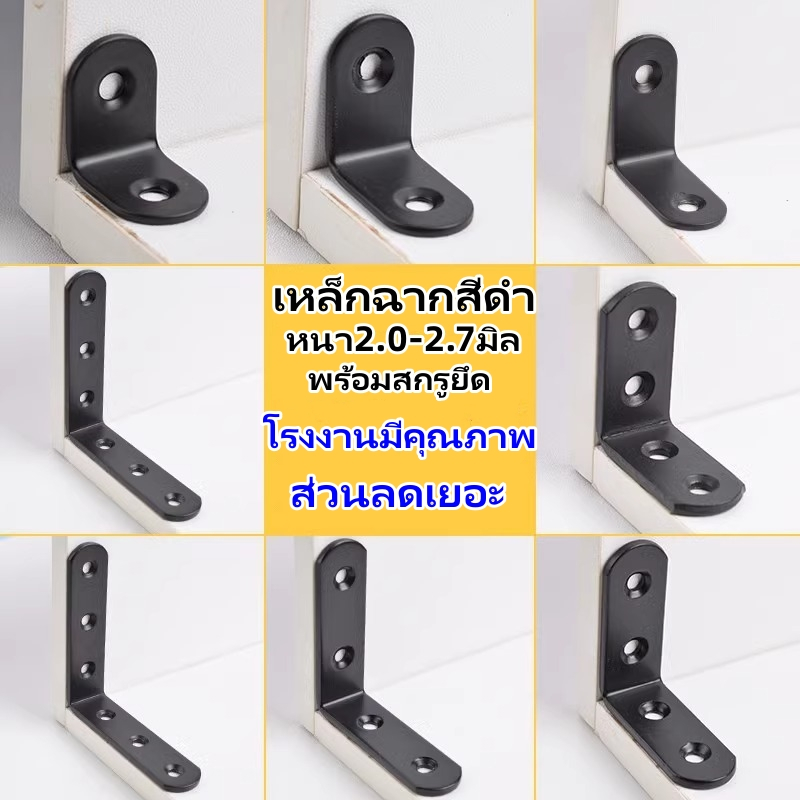 เหล็กฉากสีดำ เหล็กฉากยึดมุม DIY ตัวL เจาะรู หนา 2.0-2.7 มิล