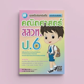 เฉลยข้อสอบแข่งขัน คณิตศาสตร์ สสวท. ป.6 | วิทยาศาสตร์ สสวท. ป.6 | คณิตศาสตร์ สสวท. ป.3 | วิทยาศาสตร์ สสวท. ป.3 | สสวท.