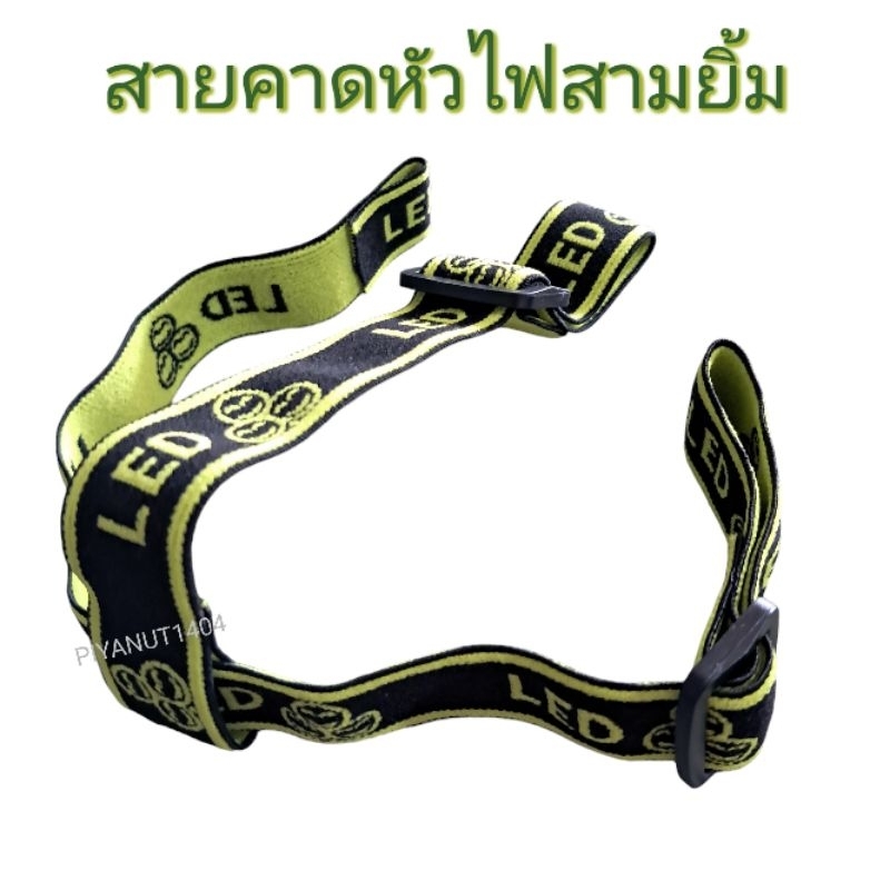 สายคาดหัวสามยิ้ม สายคาดยางยืด สายคาดไฟฉายสวมหัว สายรัดไฟคาดหัว