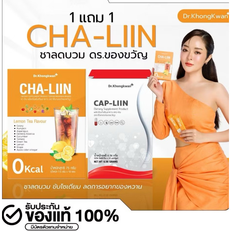 ส่งของทุกวัน Cha-Liin ชาลิน ชาลีน Cap-Liin แคปลิน แคปลีน ชาของ ดร.ของขวัญ แก้มบุ๋มและติ๊นา เร่งลีน หุ่นเป๊ะ ชาอร่อย