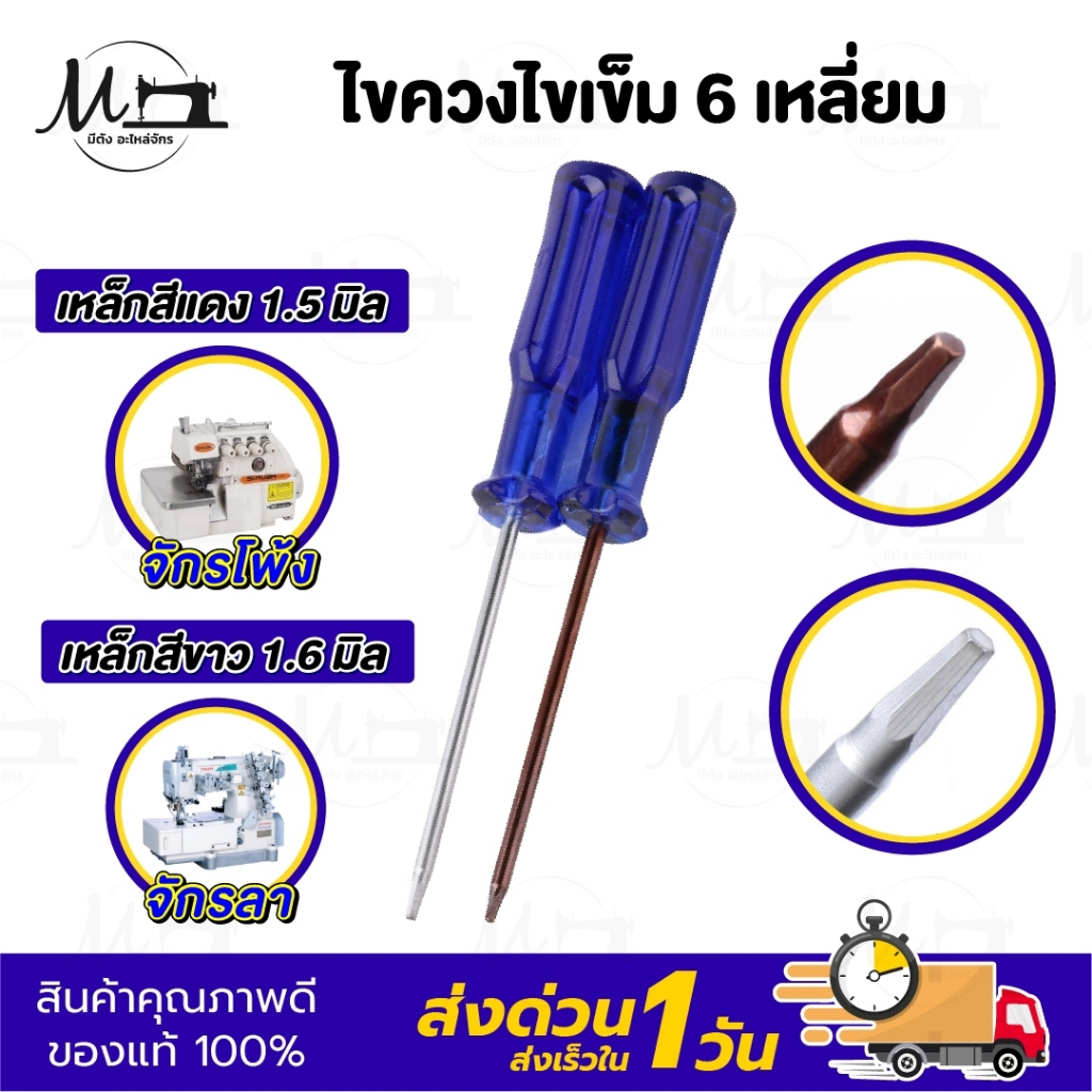 ไขควง ไขควงหกเหลี่ยม ไขควงปากแบน ไขควงไขเข็ม ไขควงอเนกประสงค์ ไขควงจักรเย็บผ้า