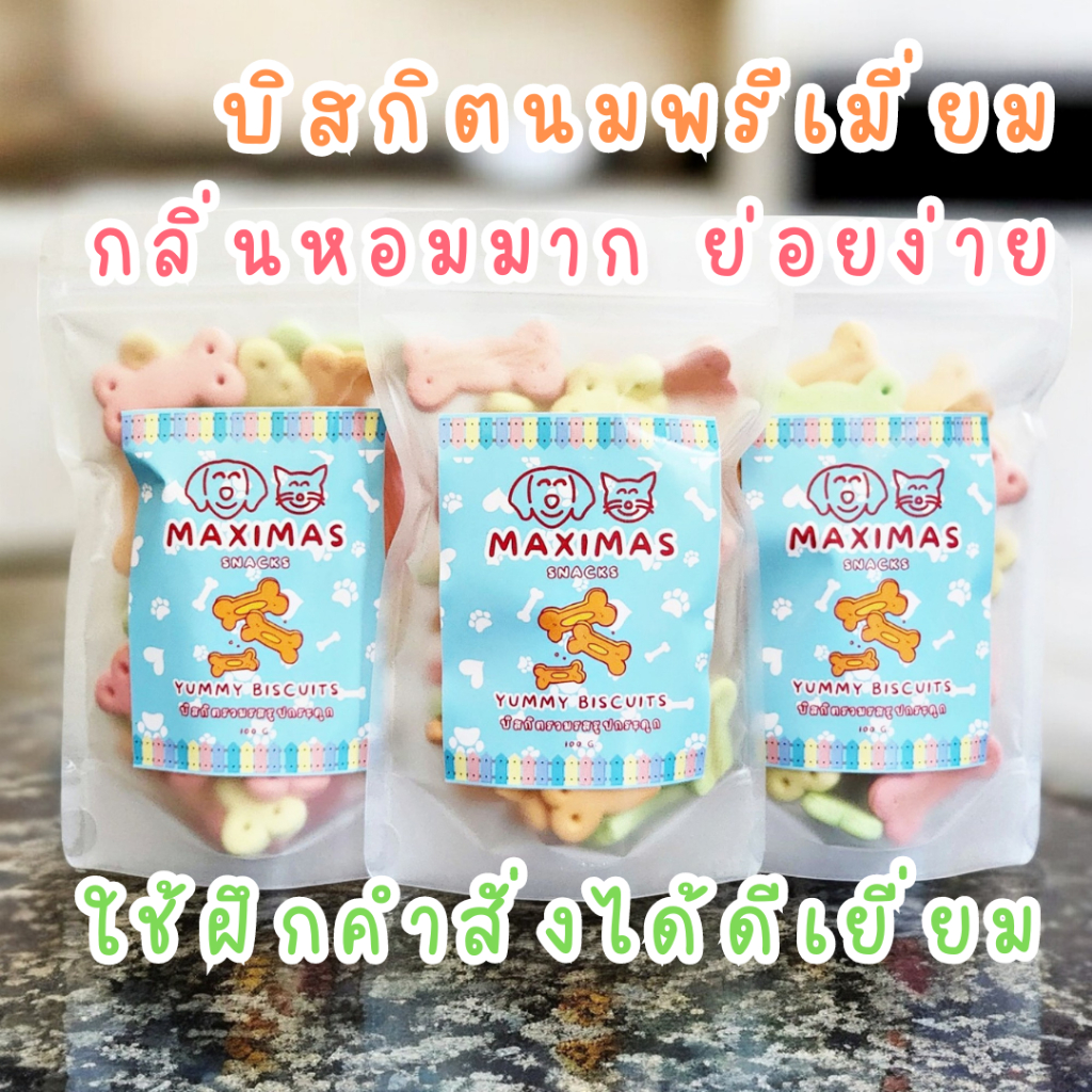 MAXIMAS บิสกิตพรีเมี่ยม แคลแซียมสูง กลิ่นหอมมาก อร่อย บิสกิตแมว ขนมสุนัข ย่อยง่าย ใช้ฝึกคำสั่งได้